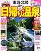まっぷる日帰り温泉東海・北陸信州’１２ (まっぷる温泉)