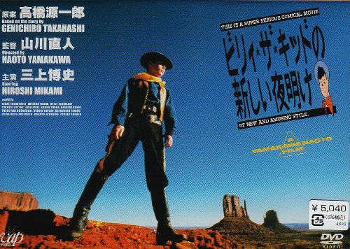 ビリィ・ザ・キッドの新しい夜明け [DVD]