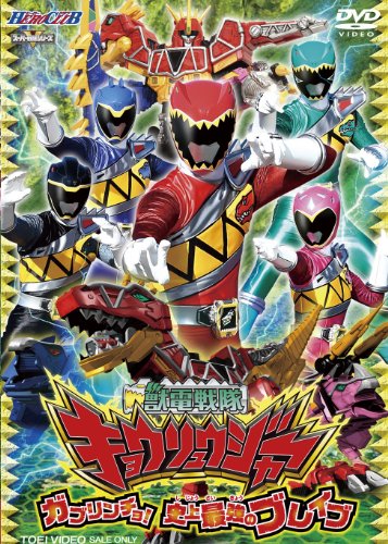 ヒーロークラブ 獣電戦隊キョウリュウジャーVOL.1 ガブリンチョ!  史上最強のブレイブ 竜星涼 斉藤秀翼 金城大和 塩野瑛久 今野鮎莉
