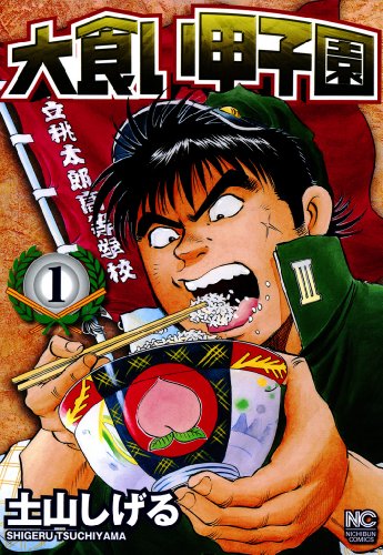 大食い甲子園 1