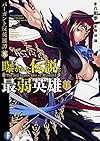 バーガント反英雄譚 (8) 曝かれた伝説と最弱英雄 (上) (富士見ファンタジア文庫)