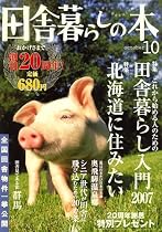 田舎暮らしの本 2007年 10月号 [雑誌]