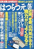 はつらつ元気 2009年 06月号 [雑誌]