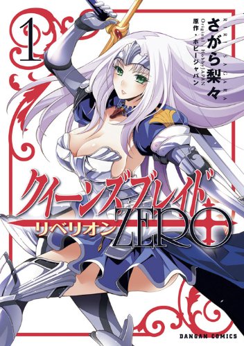 クイーンズブレイド リベリオン：ZERO 1 (ダンガンコミック)
