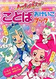 ハートキャッチプリキュア！　ことば　おけいこブック (たの幼TVデラックス 235)