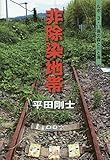 非除染地帯―ルポ3・11後の森と川と海