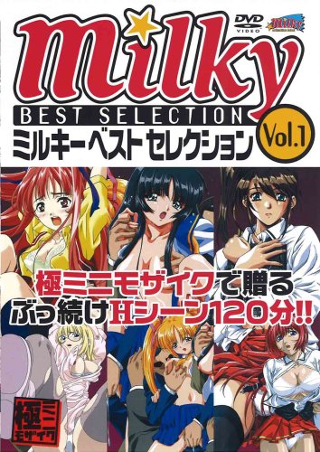 ミルキーベストセレクション