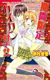 期間限定カイカン付き!! (バンブー・コミックス 恋パラコレクション)
