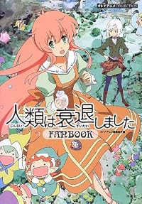 人類は衰退しました<br>FANBOOK