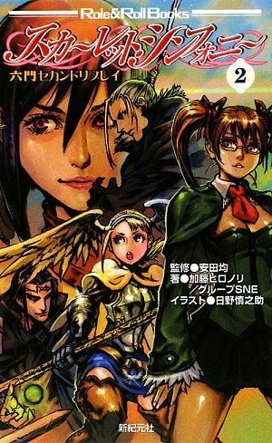 六門セカンドリプレイ スカーレット・シンフォニー2 (Role & Roll Books)