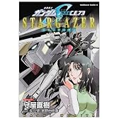 機動戦士ガンダムSEED C.E.73 STARGAZER