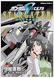 機動戦士ガンダムSEED C.E.73 STARGAZER 守屋 直樹