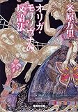 オリガ・モリソヴナの反語法 (集英社文庫)