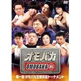 オモバカ8（エイト）～第一回オモバカ王者決定トーナメント～ [DVD]