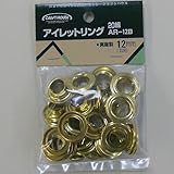 アイレットリング（真鍮） 12ミリ AR－12B 12ミリ