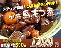 甲府鳥もつ煮 600g