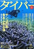 ダイバー 2011年 07月号 [雑誌]