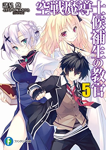 空戦魔導士候補生の教官5 富士見ファンタジア文庫