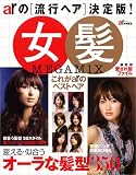 女髪(MEGAMIX)―変える・似合うオーラな髪型350 (TODAYムック)