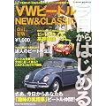 今日からはじめるVWビートル―NEW&CLASSIC (NEKO MOOK (1178))