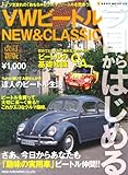 今日からはじめるVWビートル―NEW&CLASSIC (NEKO MOOK (1178))-