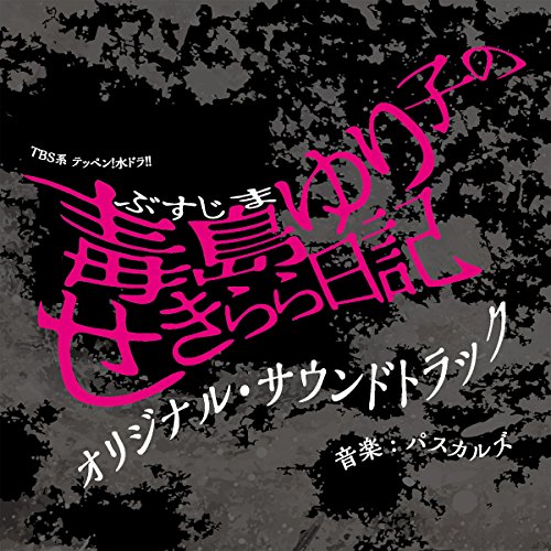 TBS系 テッペン！水ドラ！！「毒島ゆり子のせきらら日記」オリジナル･サウンドトラック パスカルズ