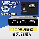 HDMI切替器 5入力1出力 HDMIセレクター HDMIビデオスイッチャー HDMI切替器5:1 変換器 1080P対応 リモコン付き リモコン受信ケーブル付コンパクト 電源不要  ブラック 並行輸入品