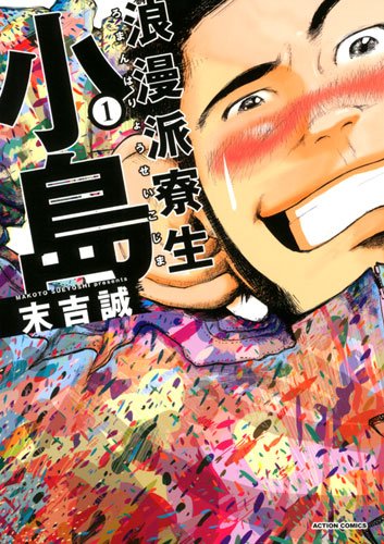 浪漫派寮生小島(1) (アクションコミックス)