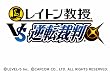 ���C�g������vs.�t�]�ٔ�(����)