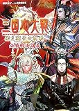 三国志大戦2‐若き獅子の鼓動必勝戦術講義 (講談社ゲームBOOKS)