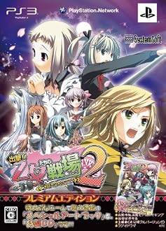 出撃!! 乙女たちの戦場2 ~憂国を翔ける皇女のツバサ~ プレミアムエディション