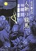 人斬り龍馬 (SPコミックス)