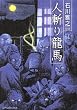 人斬り龍馬 (SPコミックス)
