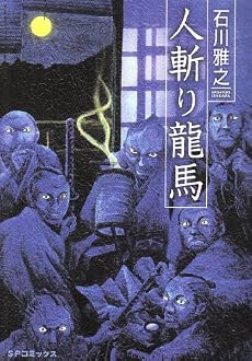 人斬り龍馬 (SPコミックス)