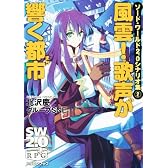 ソード・ワールド2.0シナリオ集(2)  風雲!歌声が響く都市 (富士見ドラゴン・ブック)