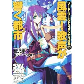 ソード・ワールド2.0シナリオ集(2)  風雲!歌声が響く都市 (富士見ドラゴンブック 29-12)