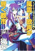 風雲！歌声が響く都市（まち）