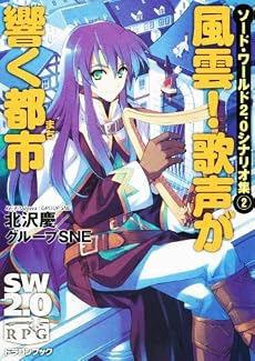 ソード・ワールド2.0シナリオ集(2) 風雲!歌声が響く都市 (富士見ドラゴン・ブック)