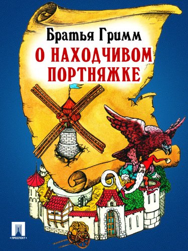 О находчивом портняжке (перевод П.Н. Полевого) (Russian Edition)