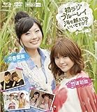 【豪華版】竹達彩奈・沼倉愛美 初ラジ 海を越えてでもいいですか? デート編 KGVR-900439