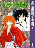 るろうに剣心―明治剣客浪漫譚― モノクロ版【期間限定無料】 1 (ジャンプコミックスDIGITAL)
