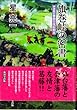 旗巻峠の密書―伊達戦記 仙台戊辰始末