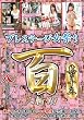 プレステージ女祭り 百人斬り 其の十三 [DVD]
