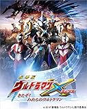 劇場版ウルトラマンX きたぞ! われらのウルトラマン [DVD]