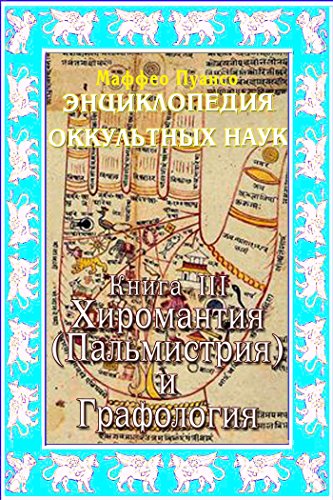 Энциклопедия оккультных наук. Книга III. Хиромантия. (Russian Edition)