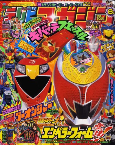 テレビマガジン 2008年 08月号 [雑誌]