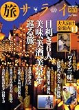 『旅サライ 2008年 10/20号 [雑誌]』の写真