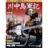 季刊 ウォーゲーム日本史 第5号 川中島軍記(ゲーム付) ([バラエティ])