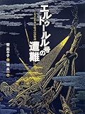 エルトゥールル号の遭難 トルコと日本を結ぶ心の物語