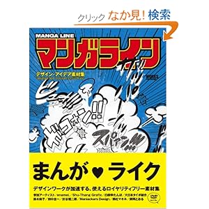 【クリックでお店のこの商品のページへ】マンガライン―デザイン・アイデア素材集: SLOW inc.: 本
